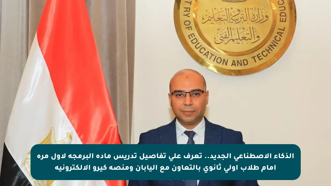 الذكاء الاصطناعي الجديد.. تعرف على تفاصيل تدريس مادة البرمجة لأول مرة أمام طلاب أولى ثانوي بالتعاون مع اليابان ومنصة كيرو الإلكترونية